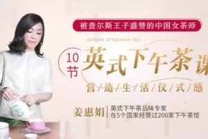 【捐赠5.9[红包]·《Z6585-lizhi-被查尔斯王子盛赞的中国女茶师：10节英式下午茶课，营造生活仪式感》】 【原版无水印】