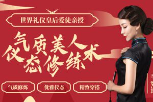 【捐赠7.9[红包]·《Z6586-lizhi-【世界礼仪皇后爱徒亲授】气质美人仪态修炼术：打造东方美，修炼名媛吸引力》】 【原版无水印】