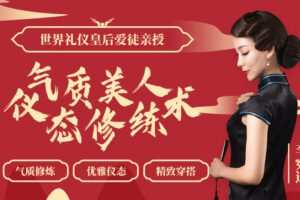 【捐赠7.9[红包]·《Z6586-lizhi-【世界礼仪皇后爱徒亲授】气质美人仪态修炼术：打造东方美，修炼名媛吸引力》】 【原版无水印】