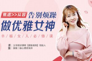 【捐赠6.9[红包]·《Z6588-lizhi-幸福女人必修课：不暴躁不抱怨，12天学会做个柔和女神妈妈》】 【原版无水印】