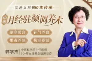 【捐赠9.9[红包]·《Z6590-lizhi-【中医650年传承】月经驻颜调养术，让你驱寒暖宫_补气养血_排毒养颜_抗老逆龄！》】 【原版无水印】