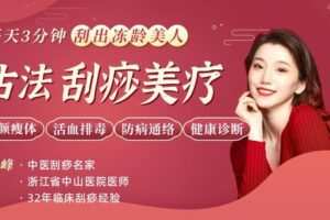 【捐赠9.9[红包]·《Z6592-lizhi-古法刮痧美疗：每天3分钟，驻颜回春_活血排毒_瘦身塑形，帮你刮出好气色、好身材！》】 【原版无水印】