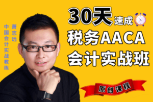 【捐赠49.9[红包]·《Z0253-会计实战学院-税务会计实战班（AACA初级班）》】