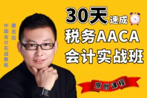 【捐赠49.9[红包]·《Z0253-会计实战学院-税务会计实战班（AACA初级班）》】