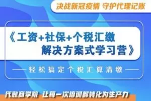 【捐赠9.9[红包]·《Z0250-代友商学院-工资+社保+个税汇缴解决方案式学习营》】