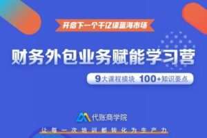 【捐赠19.9[红包]·《Z0249-代友商学院-财务外包业务赋能学习营》】