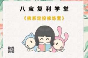 【捐赠29.9[红包]·《Z7422-八宝画财学堂-佛系定投修炼营第11期》】