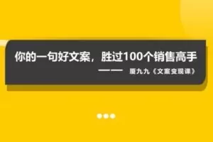 【捐赠29.9[红包]·《D0470-厦九九轻松打个100字，边写就能边赚钱》】