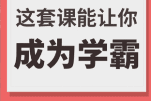 【捐赠79.8[红包]·《Z7418-这套课能让你成为学霸_学霸厂长》】