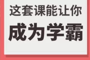 【捐赠79.8[红包]·《Z7418-这套课能让你成为学霸_学霸厂长》】