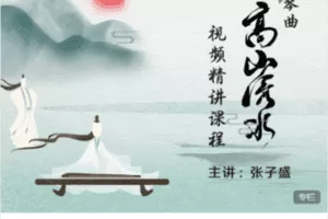 【捐赠89.9[红包]·《Z7416-琴曲《高山流水》主讲：张子盛》】