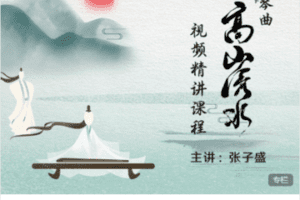 【捐赠89.9[红包]·《Z7416-琴曲《高山流水》主讲：张子盛》】