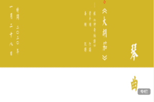 【捐赠105.0[红包]·《Z7414-乔珊古琴艺术管派经典系列《大胡笳》》】