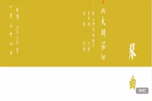 【捐赠105.0[红包]·《Z7414-乔珊古琴艺术管派经典系列《大胡笳》》】