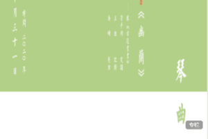 【捐赠114.0[红包]·《Z7413-乔珊古琴艺术管派经典系列《幽兰》》】