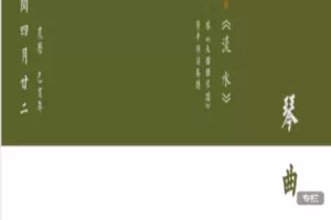 【捐赠96.0[红包]·《Z7411-乔珊古琴艺术管派古琴系列《流水》》】