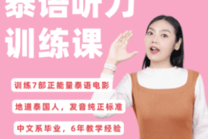 【捐赠22.9[红包]·《Z7405-泰语听力训练（含老师答疑;成人培训）泰国妞教泰语49节》】