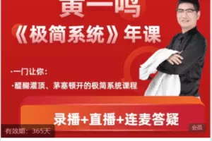 【捐赠89.9[红包]·《Z7401-今日好课-黄一鸣《极简系统》年课4.0》】