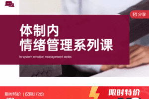 【捐赠19.9[红包]·《Z7400-ql-（共20节）体制内情绪管理系列课》】
