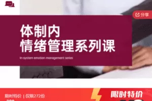 【捐赠19.9[红包]·《Z7400-ql-（共20节）体制内情绪管理系列课》】