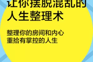 【捐赠9.9[红包]·《Z7397-湛庐阅读-周蜜让你摆脱混乱的人生整理术书单课》】