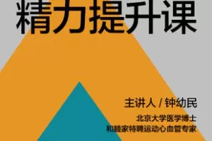 【捐赠9.9[红包]·《Z7396-湛庐阅读-钟幼民给职场人的精力提升课》】