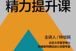【捐赠9.9[红包]·《Z7396-湛庐阅读-钟幼民给职场人的精力提升课》】