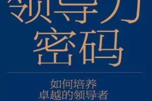 【捐赠19.9[红包]·《Z7395-湛庐阅读-张丽俊《领导力密码》精读班》】