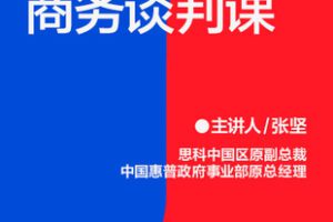 【捐赠19.9[红包]·《Z7394-湛庐阅读-张坚情景式商务谈判课》】