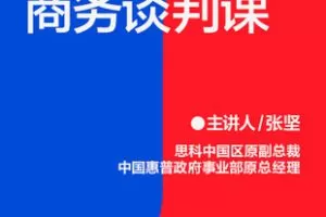 【捐赠19.9[红包]·《Z7394-湛庐阅读-张坚情景式商务谈判课》】