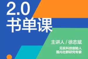 【捐赠19.9[红包]·《Z7393-湛庐阅读-徐志斌私域增长2.0书单课》】