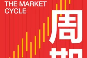 【捐赠19.9[红包]·《Z7392-湛庐阅读-徐六里《周期》精读班》】