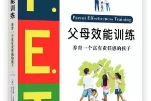 【捐赠19.9[红包]·《Z7390-湛庐阅读-微微辣《P.E.T.父母效能训练》精读班》】