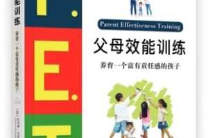 【捐赠19.9[红包]·《Z7390-湛庐阅读-微微辣《P.E.T.父母效能训练》精读班》】