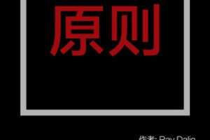 【捐赠19.9[红包]·《Z7388-湛庐阅读-谭昊《原则》精读班》】