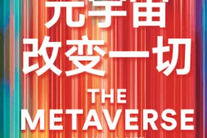 【捐赠19.9[红包]·《Z7385-湛庐阅读-芦义《元宇审改变一切》精读班》】