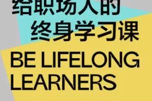 【捐赠9.9[红包]·《Z7382-湛庐阅读-韩焱给职场人的终身学习课视频课》】