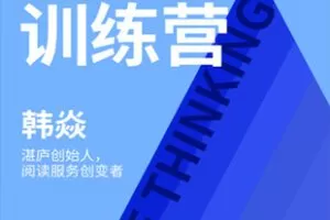 【捐赠12.9[红包]·《Z7381-湛庐阅读-韩灸精英思维训练营》】