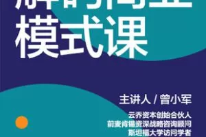 【捐赠19.9[红包]·《Z7380-湛庐阅读-曾小军解码商业模式课》】