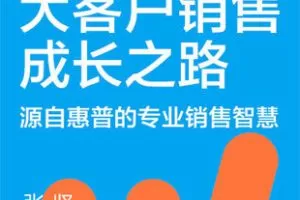 【捐赠29.9[红包]·《Z7379-湛庐阅读-《张坚大客户销售成长之路》第一季合辑》】