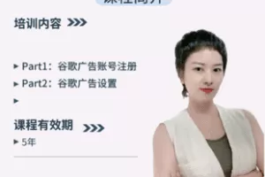 【捐赠9.9[红包]·《Z7367-新手谷歌广告账号注册广告建立推广》】