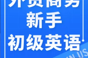 【捐赠19.9[红包]·《Z7364-外贸初级英语商务初级英语（视频录播课）》】