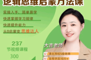 【捐赠29.9[红包]·《Z7362-逻辑思维启蒙方法课》】