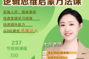 【捐赠29.9[红包]·《Z7362-逻辑思维启蒙方法课》】