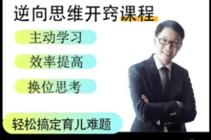 【捐赠19.9[红包]·《Z7361-董家班逆向思维开窍课程》】