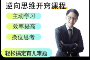 【捐赠19.9[红包]·《Z7361-董家班逆向思维开窍课程》】