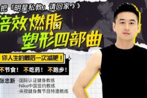 【捐赠9.9[红包]·《Z6678-lizhi-明星私家请回家！倍效燃脂塑形四部曲：不节食不吃药不跑步，你的最后一次减肥！》】