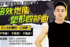 【捐赠9.9[红包]·《Z6678-lizhi-明星私家请回家！倍效燃脂塑形四部曲：不节食不吃药不跑步，你的最后一次减肥！》】