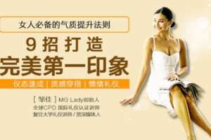 【捐赠9.9[红包]·《Z6677-lizhi-女人必备的气质提升法则，9招打造完美第一印象》】