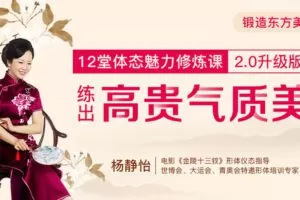 【捐赠6.9[红包]·《Z6676-lizhi-优雅女人必修：12节东方仪态课，让你练出高贵好气质！（共12节，已完更）》】